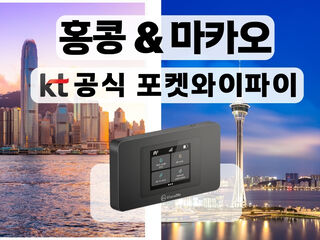 마카오 여행 준비물 - [KT 공식 홍콩/마카오 포켓와이파이] 통신사 상관없이 무제한 I 공항수령