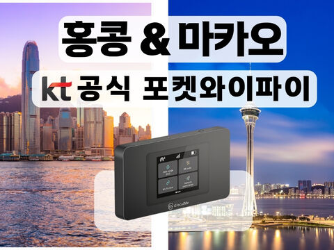 마카오 여행 준비물 - [KT 공식 홍콩/마카오 포켓와이파이] 통신사 상관없이 무제한 I 공항수령