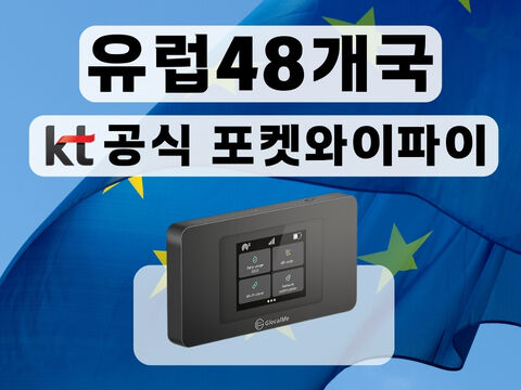 1일 무료 [KT 공식 유럽 포켓와이파이] 통신사 상관없이 무제한 I 공항수령 상품 이미지