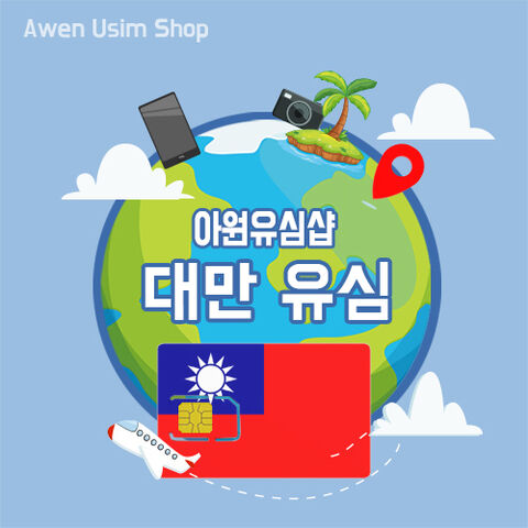 타이베이 여행 준비물 - [ 대만유심 /무료배송 ] 4G LTE 대만 전지역 데이터 무제한