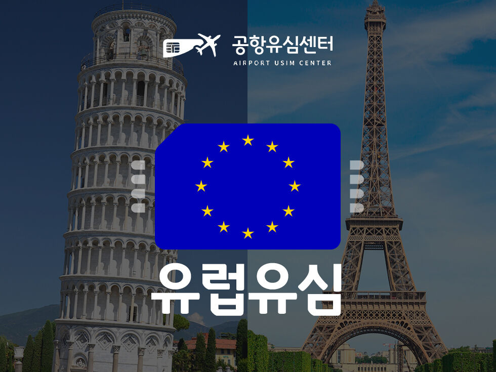 유럽 유심 Three Mobile 30일 총 6~30GB 통화 무제한
