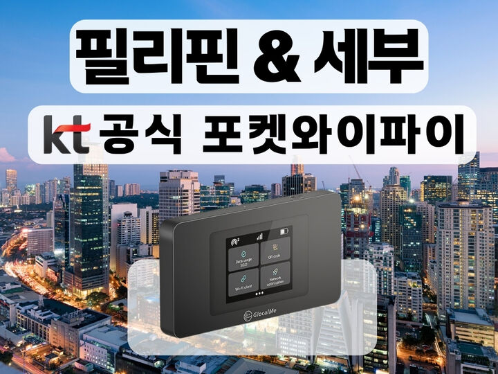 [KT 공식 필리핀&세부 포켓와이파이] 통신사 상관없이 무제한 I 공항수령-i