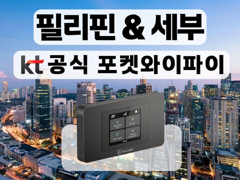 세부 여행 준비물 - [KT 공식 필리핀&세부 포켓와이파이] 통신사 상관없이 무제한 I 공항수령