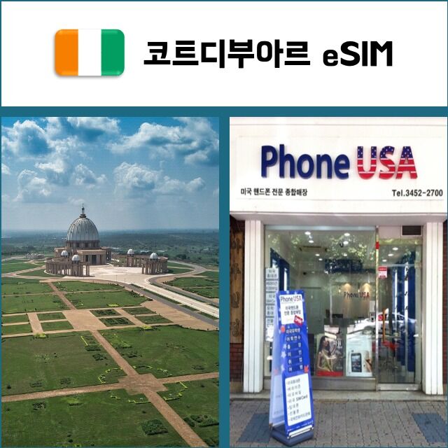 [코트디부아르 eSIM] 데이터전용 이심 핫스팟 재충전/재설치 아프리카 유심 I QR코드