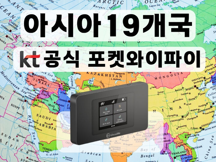 [KT 공식 아시아 19개국 포켓와이파이] 통신사 상관없이 무제한 I 공항수령-i