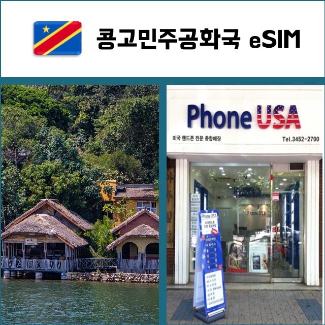 콩고 eSIM 데이터전용 이심 핫스팟 재충전/재설치 유심 I