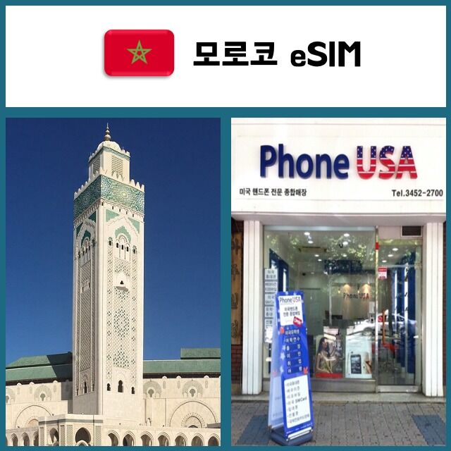 [모로코 eSIM] 데이터전용 이심 핫스팟 재충전/재설치 아프리카 유심 I QR코드-i