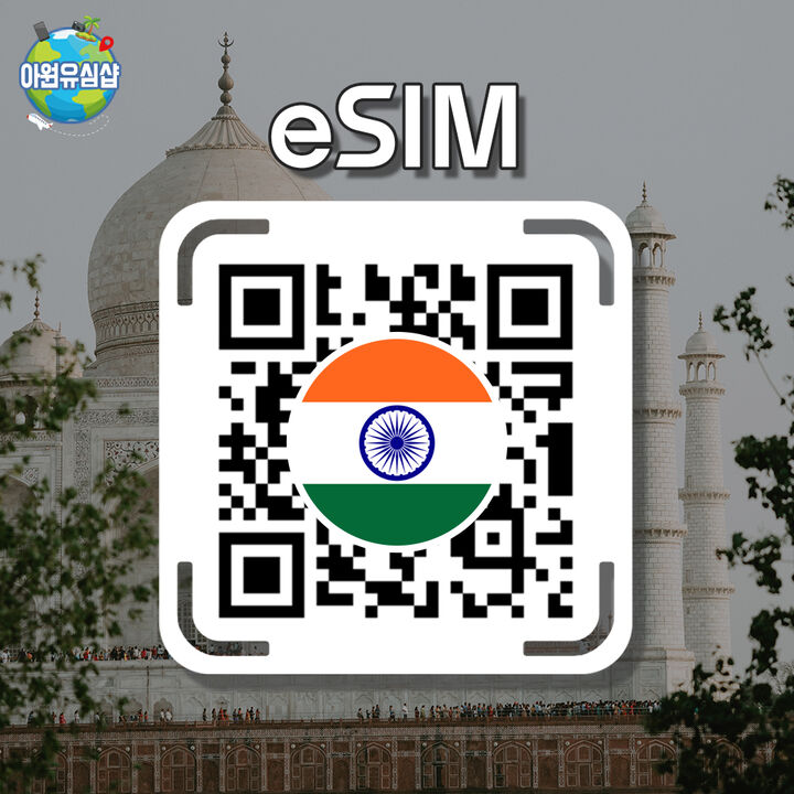 [인도 eSIM] 인도 로밍 로컬망 전지역 1~30일-i