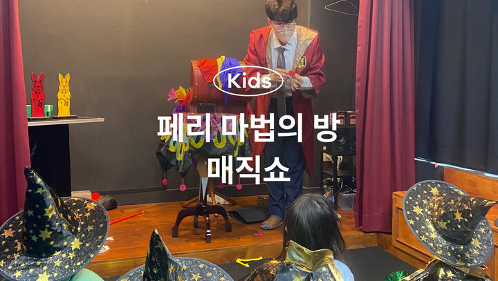 [키즈][경기/김포] 페리 마법의 방 마술공연&마술도구 선물 [5세~11세] 15:30티켓-i