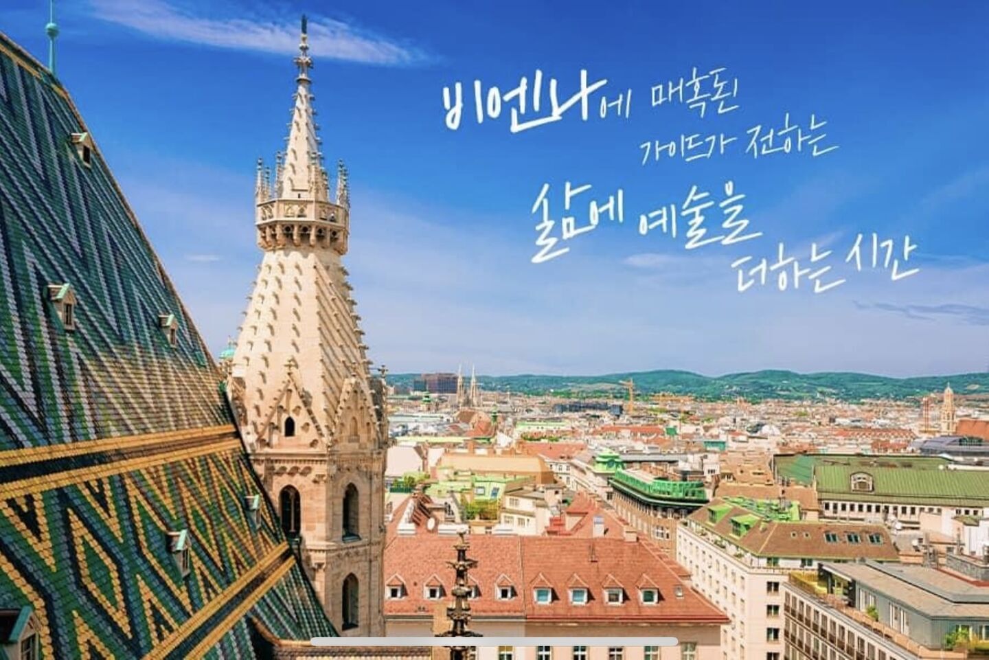 이정은의 로맨틱 비엔나 투어 사진 3