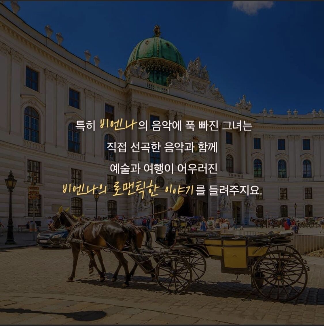 이정은의 로맨틱 비엔나 투어 사진 4