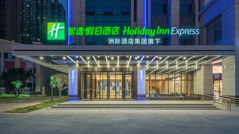 홀리데이 인 익스프레스 창사 유니버시티 테크 시티 바이 IHG