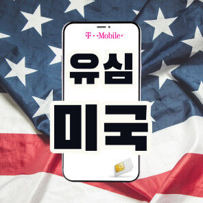 [미국유심] T-MOBILE 5G 지원 미국번호+연장가능 / 개통 전 무료취소 가능-i