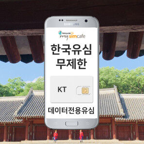 [한국유심] KT 데이터 전용 유심  데이터 무제한 선불유심_택배가능-i