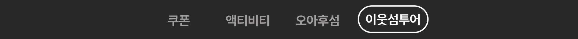 이웃섬투어