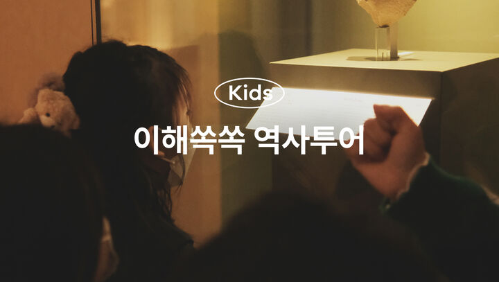 [쿨-한 이벤트][키즈][사다리한국사]흥미진진 이해쏙쏙 국립중앙박물관 초등 도슨트 투어-i