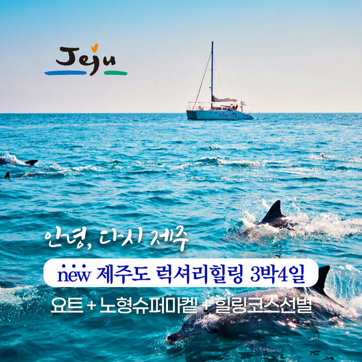 [제주 패키지] 3박4일 제주도 요트 럭셔리 여행 (카멜리아힐+사려니숲+섭지코지)-i