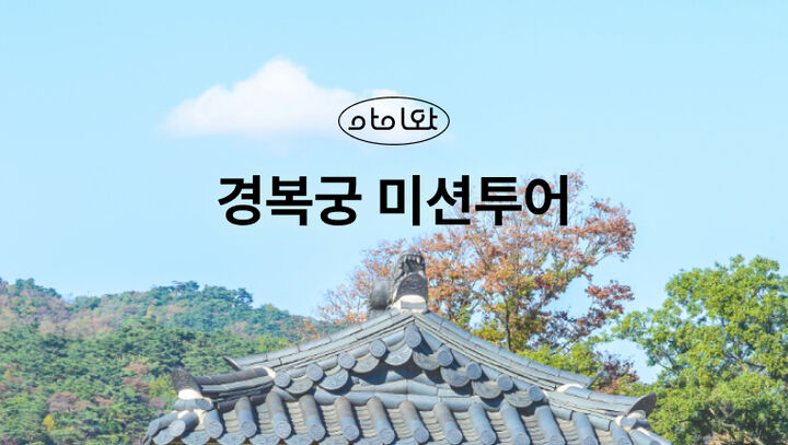 [키즈][서울/종로] 역사랑 친구 되는 경복궁 미션 투어-i