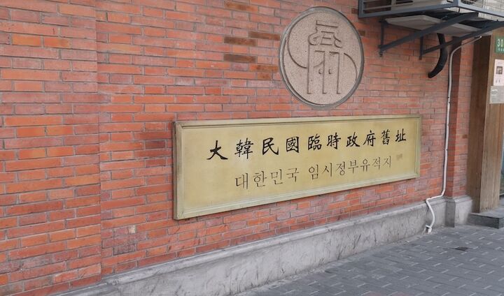 [한국어 가이드] 상하이 임시정부 독립운동 유적지탐방 지식가이드 투어 -i