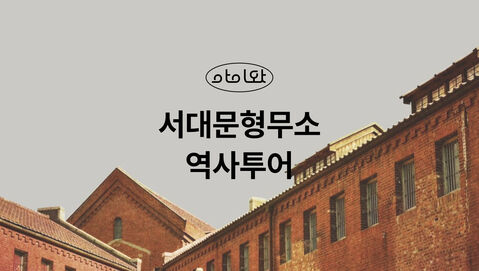 서울 체험·액티비티 - [키즈][서대문] 서대문 형무소 키즈 도슨트 투어
