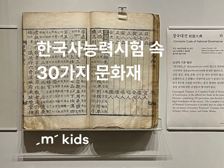 [서울/용산][키즈]국립중앙박물관 도슨트 수업으로 하루에 정리하는 삼국~조선 한국사-i