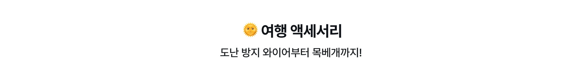 여행용품_PC_07.jpg