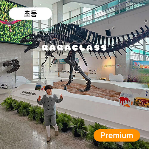 라라클래스 서대문자연사박물관 초등 다윈 진화탐험대,