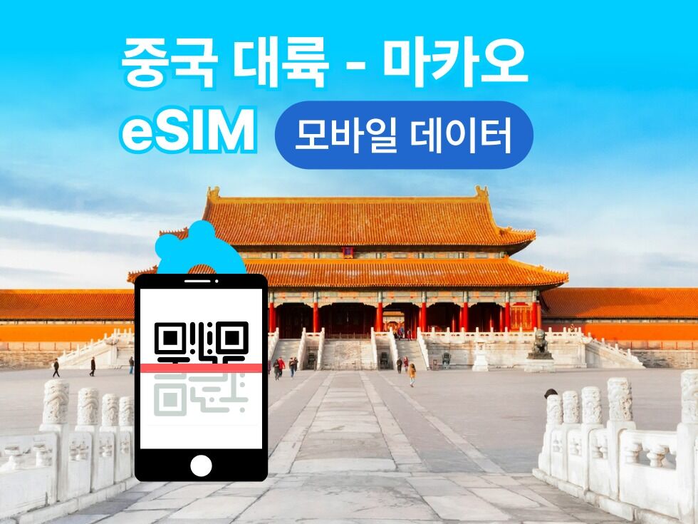 [중국 대륙 - 마카오 eSIM] 중국 유니콤 현지 eSIM 언제 어디서나 4G/5G