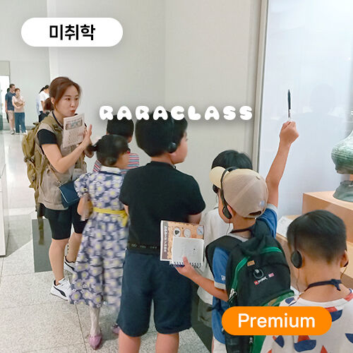 [라라클래스] 미취학 전용! 조선시대 보물찾기 역사탐험대 - 국립중앙박물관