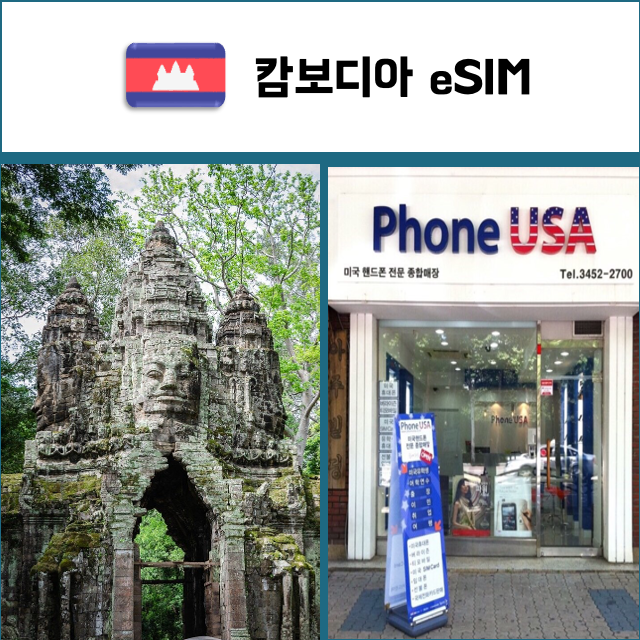 [캄보디아 eSIM] 데이터전용 이심 핫스팟 재충전/재설치 유심 I QR코드