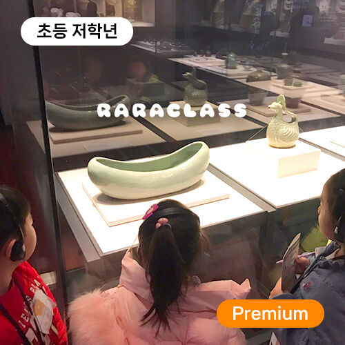 [라라클래스] 저학년 전용! 고려시대 보물찾기 역사탐험대 - 국립중앙박물관