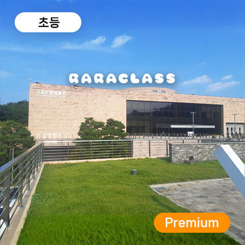 춘천 체험·액티비티 - [라라클래스 X 강원관광재단] 구석기부터 조선까지! 초등 한국사탐험대! [국립춘천박물관]