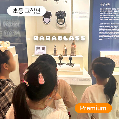 [라라클래스] 초등고학년 전용! 고려시대 보물찾기 역사탐험대 - 국립중앙박물관