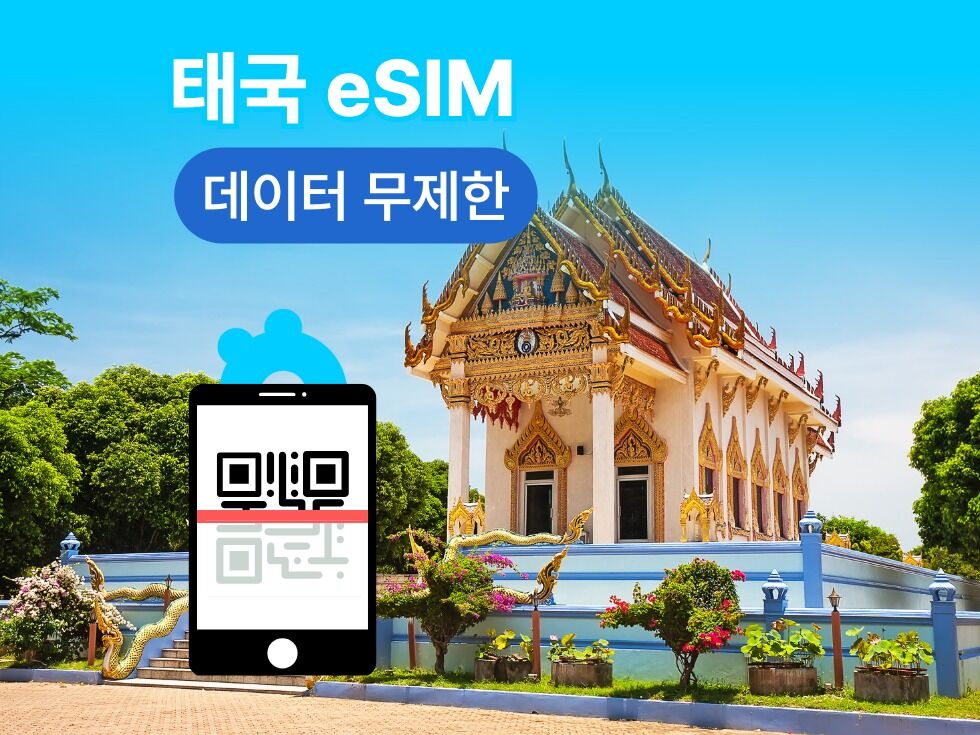 eSIM 태국 방콕 푸켓 현지 eSIM 무제한 데이터 / QR코드
