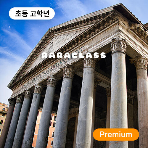 [라라클래스] 고학년 전용! 그리스로마 신화와 세계사를 한번에 - 그리스로마전(11세이상)