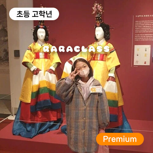 [라라클래스] 초등 고학년 전용! 조선시대 보물찾기 역사탐험대 - 국립중앙박물관