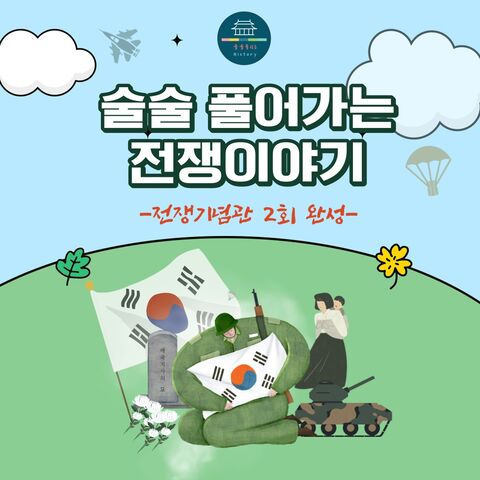 서울 체험·액티비티 - [키즈/여름체험][전쟁기념관] 술술 풀어가는 전쟁이야기(2회 완성)