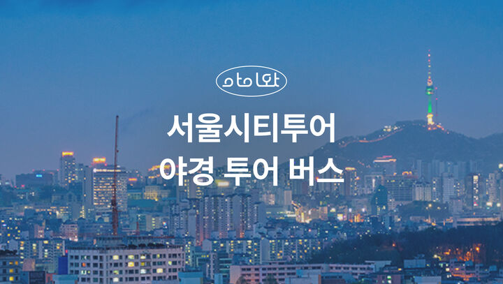 [키즈][서울/야간] 우리가족 서울나들이 서울시티투어 야경버스-i