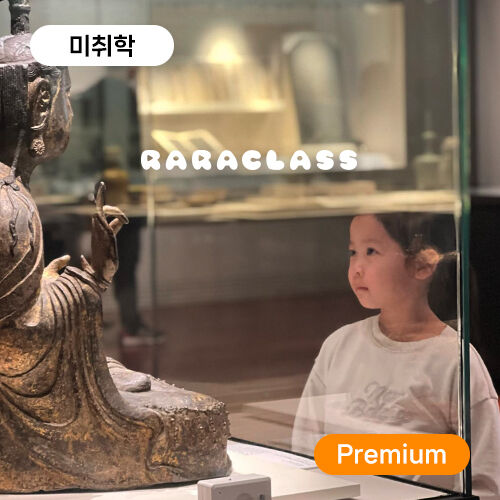 [라라클래스] 미취학 전용! 고려시대 보물찾기 역사탐험대 - 국립중앙박물관