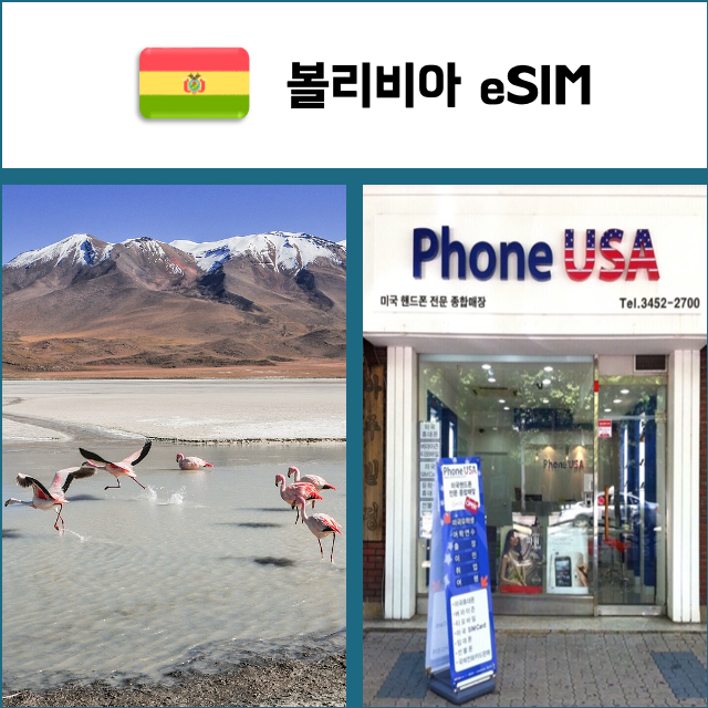 [볼리비아 eSIM] 데이터전용 이심 핫스팟 재충전/재설치 남미 유심 I QR코드-i