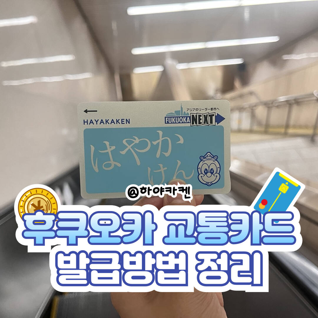 후쿠오카-일정•경비0