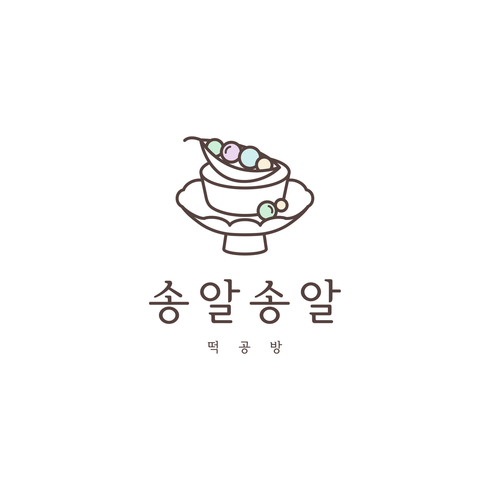 송알송알 떡공방