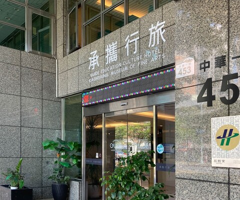 가이드 교육 문화 호텔 카오슝 미술관