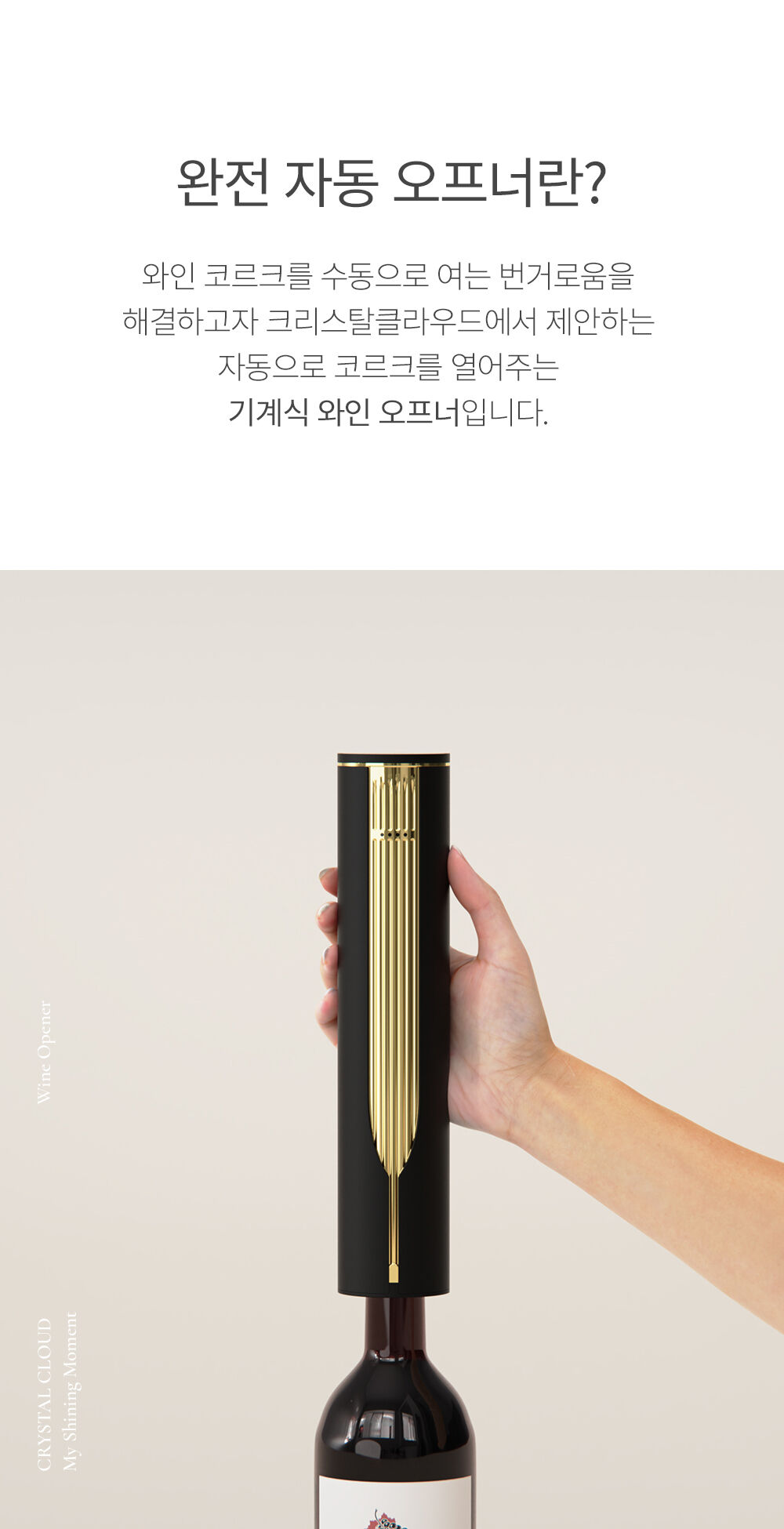 [무료배송] 크리스탈클라우드 프리미엄 완전 자동 전동 와인오프너 와인따개 [골드/실버] 상세 이미지 5
