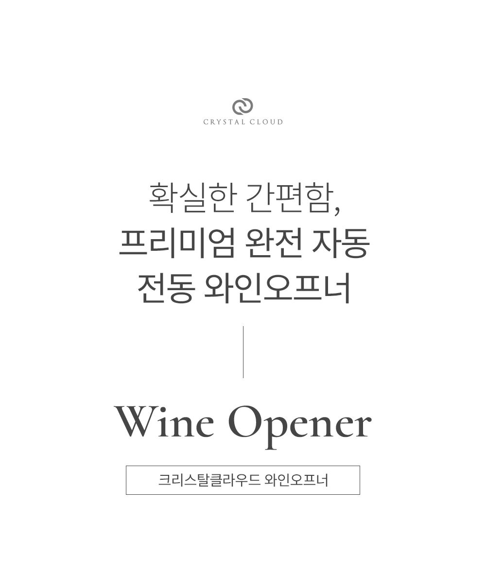 [무료배송] 크리스탈클라우드 프리미엄 완전 자동 전동 와인오프너 와인따개 [골드/실버] 상세 이미지 2
