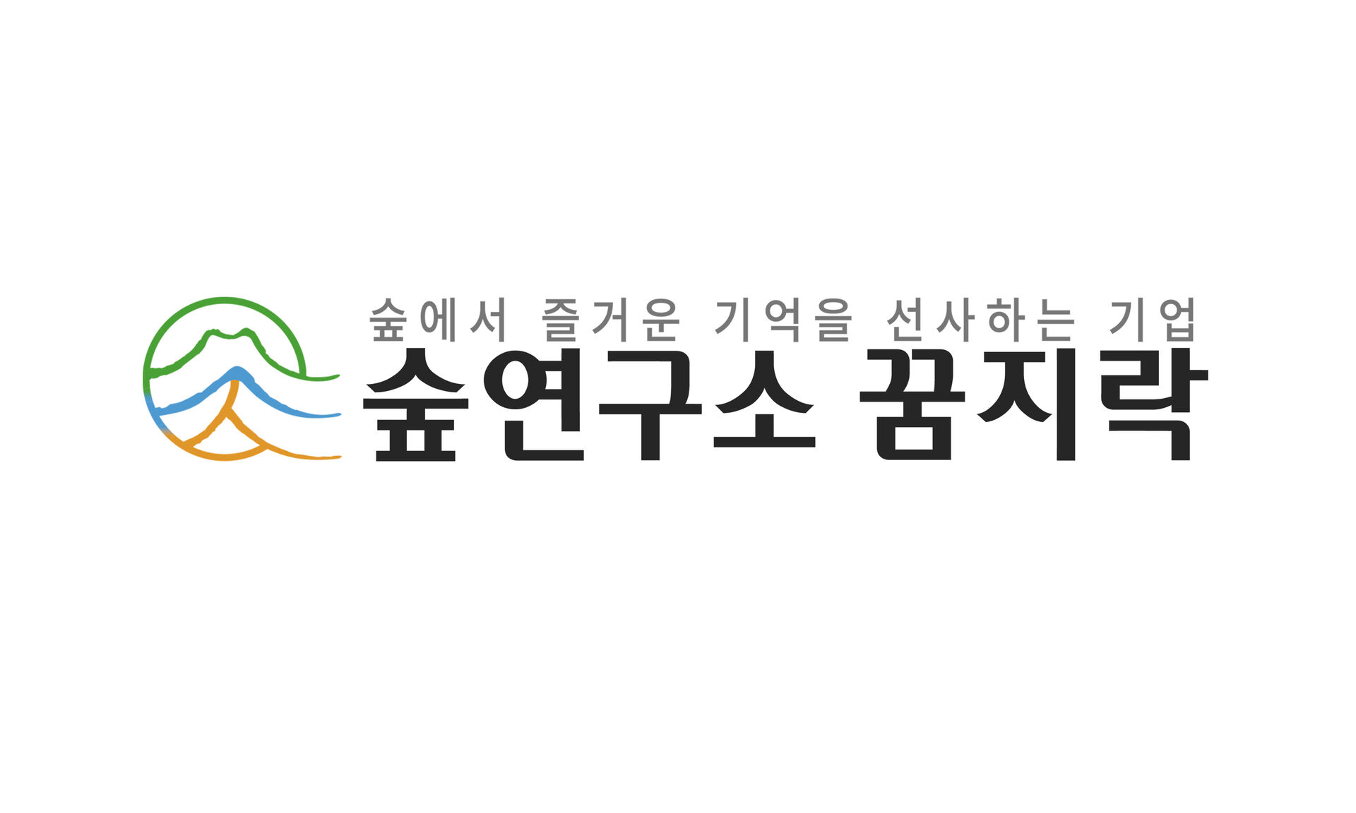주식회사 숲연구소 꿈지락