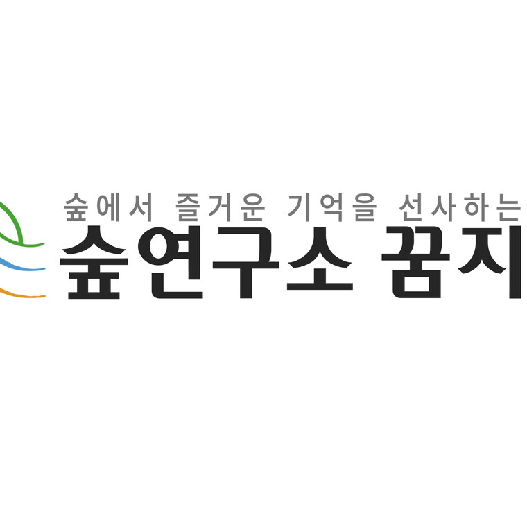 주식회사 숲연구소 꿈지락 가이드 in 제주도, 대한민국 여행 가이드, 여행 정보 및 코스 제공 - 마이리얼트립 주식회사 숲연구소 꿈지락
