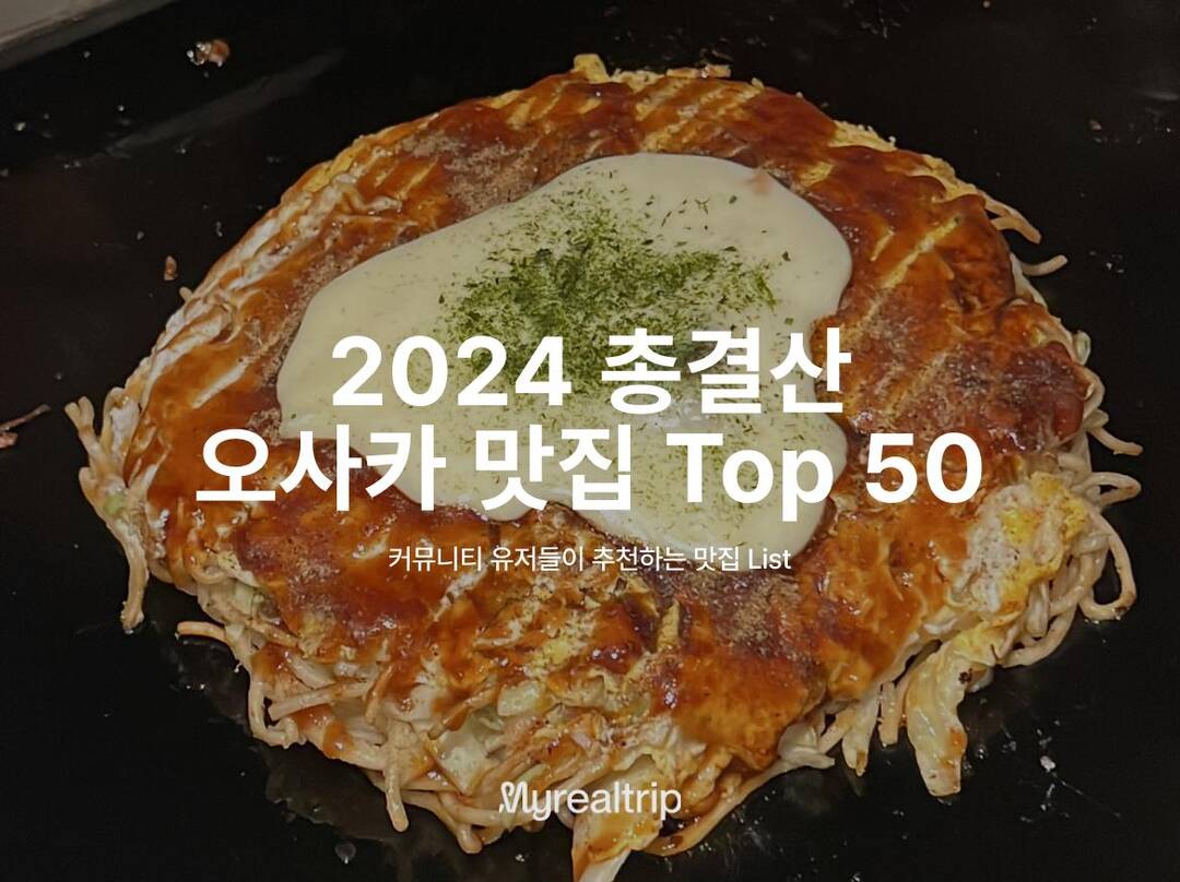 오사카, 교토 외 2개-맛집0