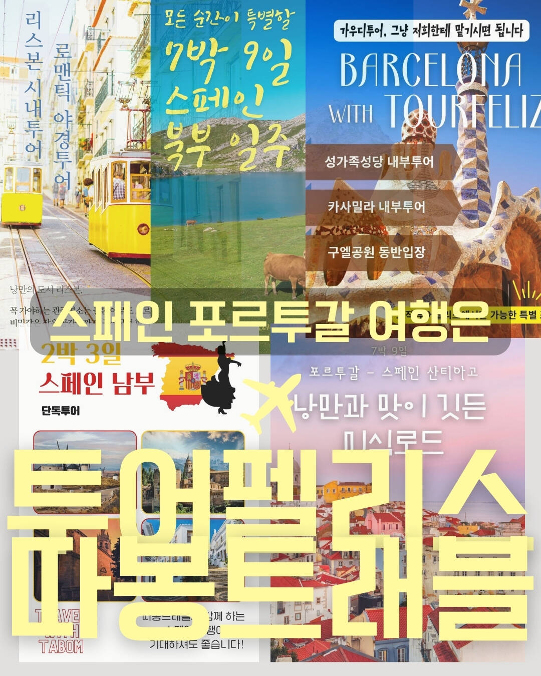 리스본, 포르투-자유톡4