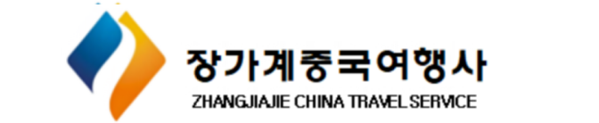 장가계중국여행사
